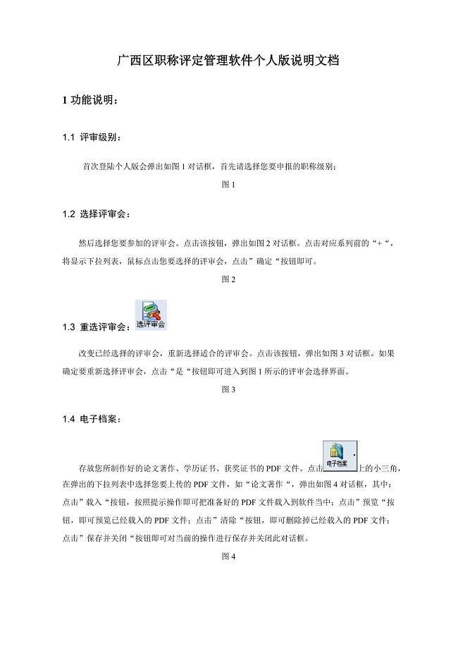 广西区职称评定管理软件个人版说明文档