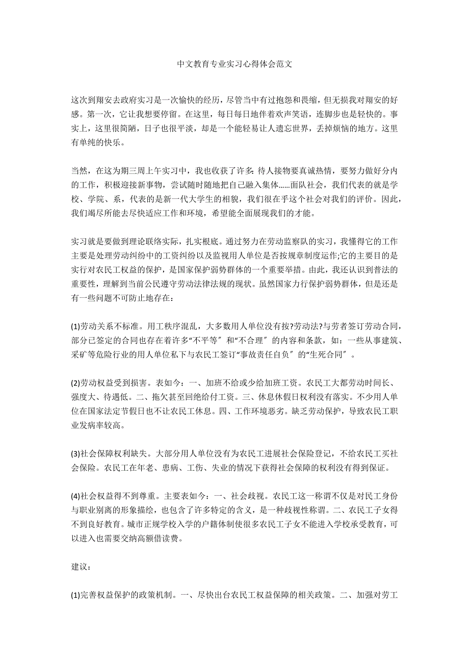 中文教育专业实习心得体会范文_第1页