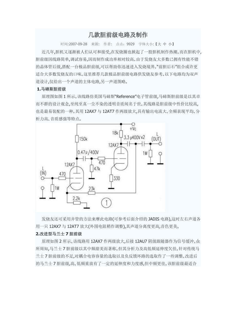 几款胆前级电路及制作.doc_第1页