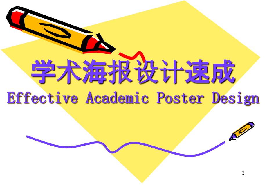 学术海报速成课件_第1页