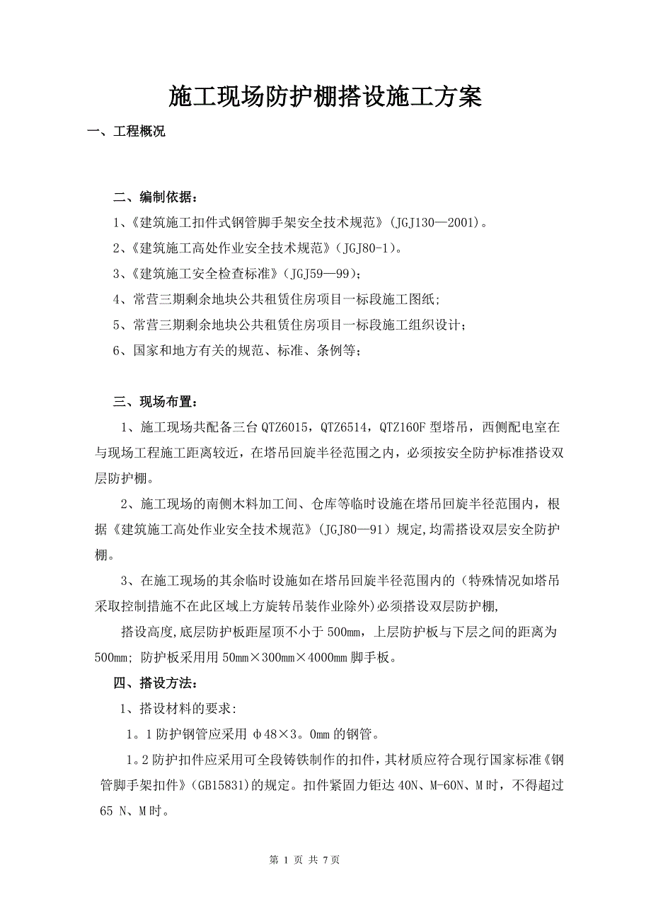 施工现场防护棚搭设施工方案_第1页