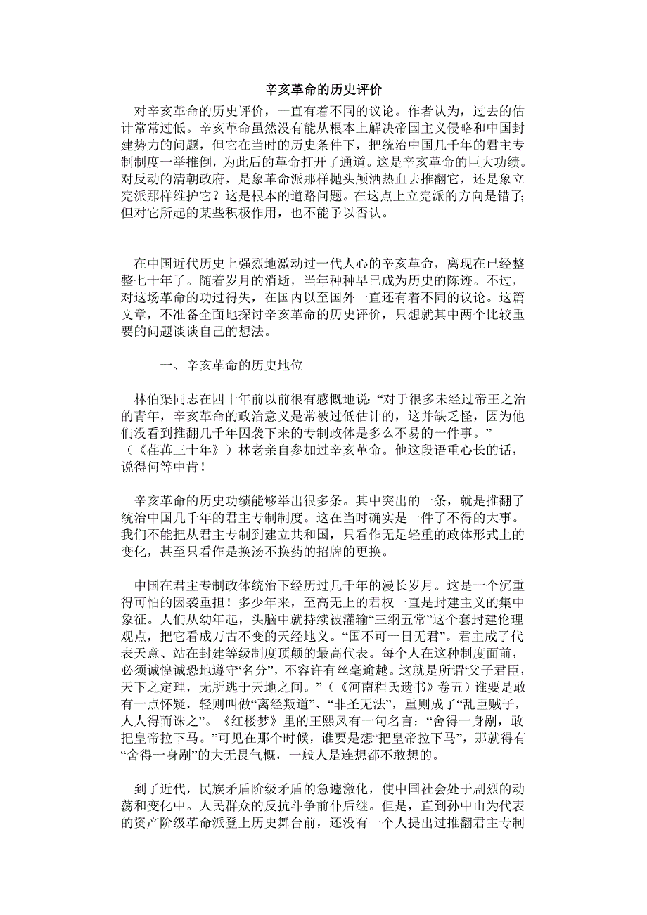 辛亥革命的历史评价_第1页