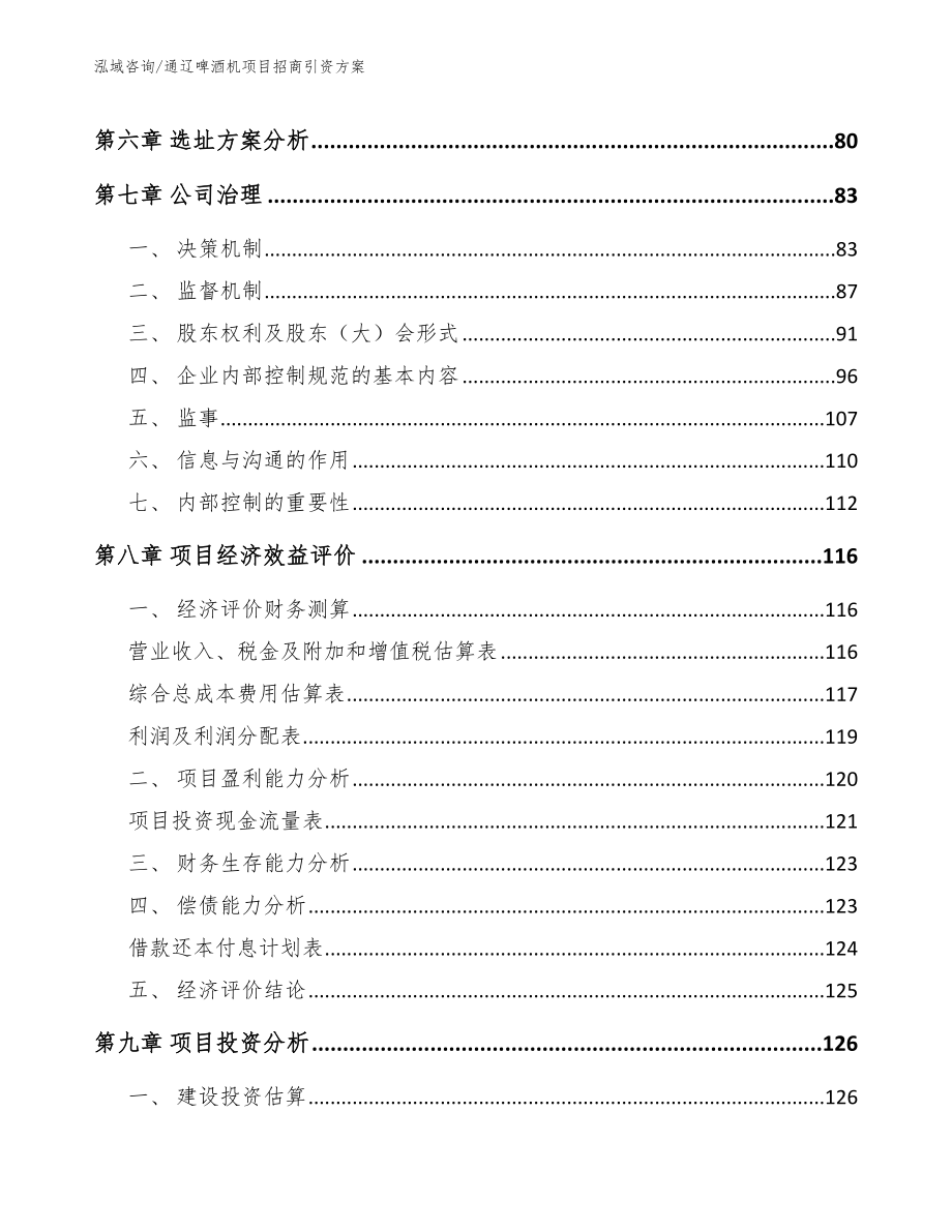 通辽啤酒机项目招商引资方案_第4页