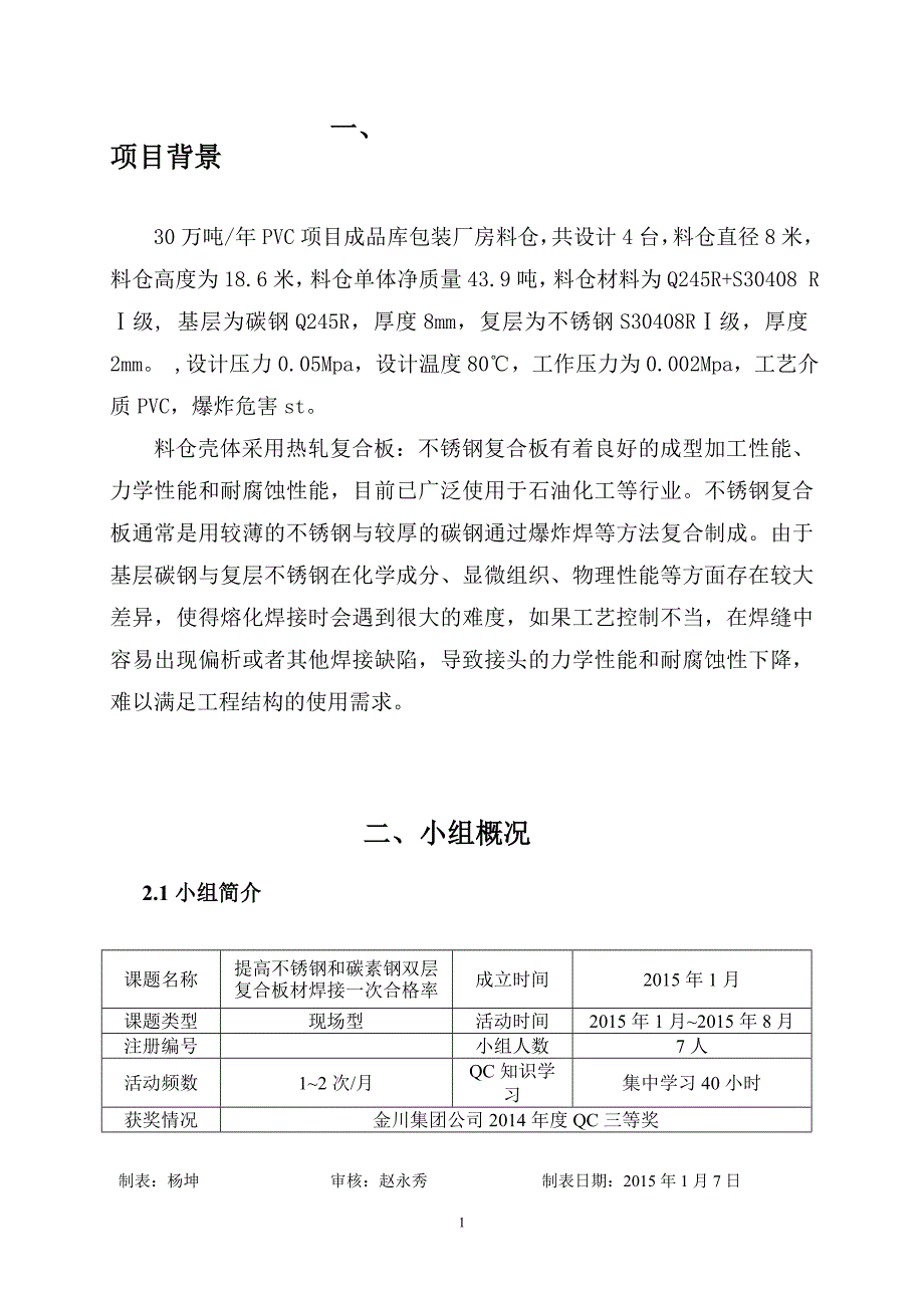 vq30万吨年PVC项目成品库包装厂房料仓提高不锈钢和碳素钢双层复合板材焊接一次合格率_第1页