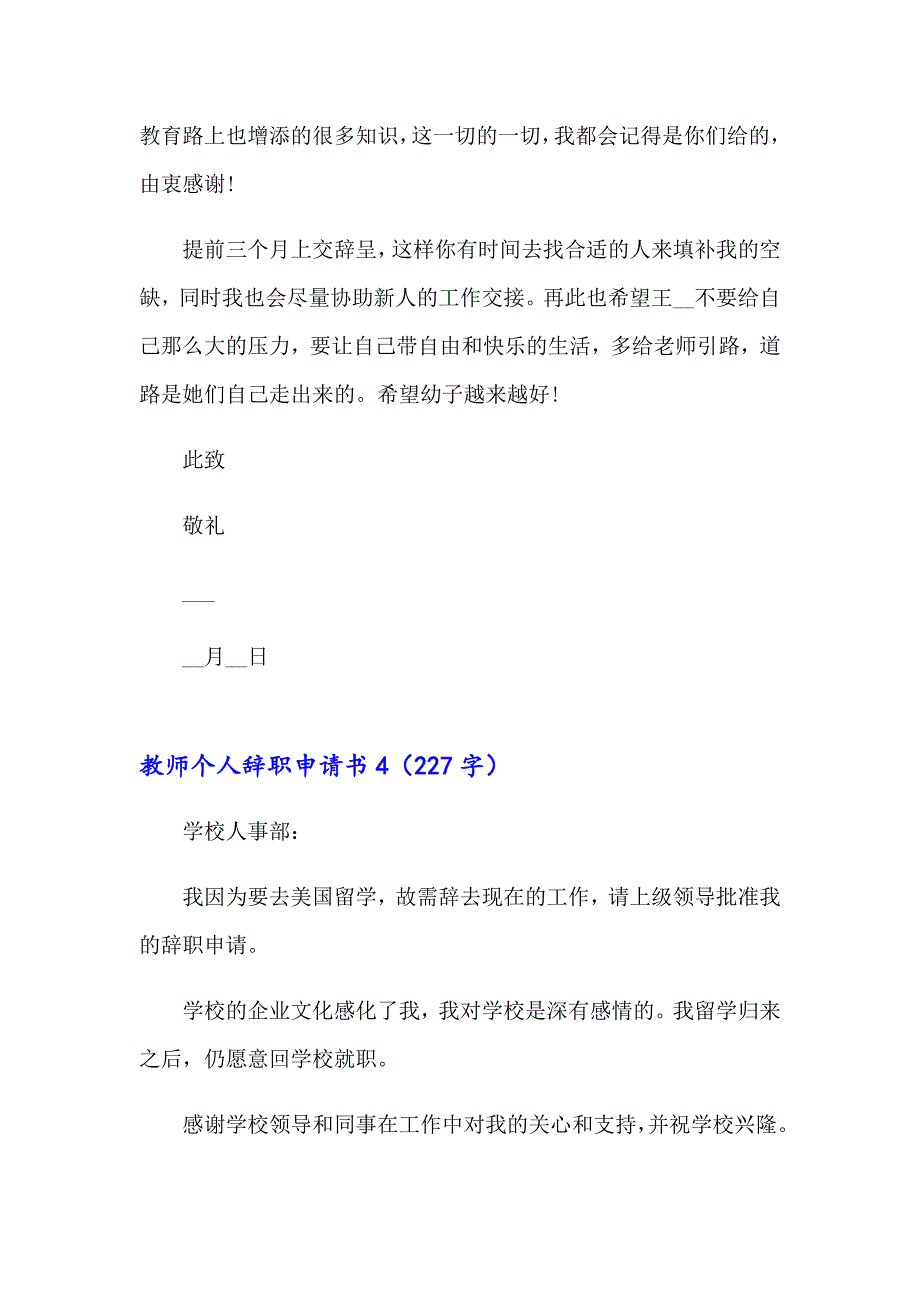 【整合汇编】教师个人辞职申请书15篇_第4页