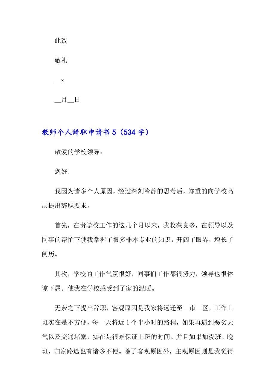 【整合汇编】教师个人辞职申请书15篇_第5页