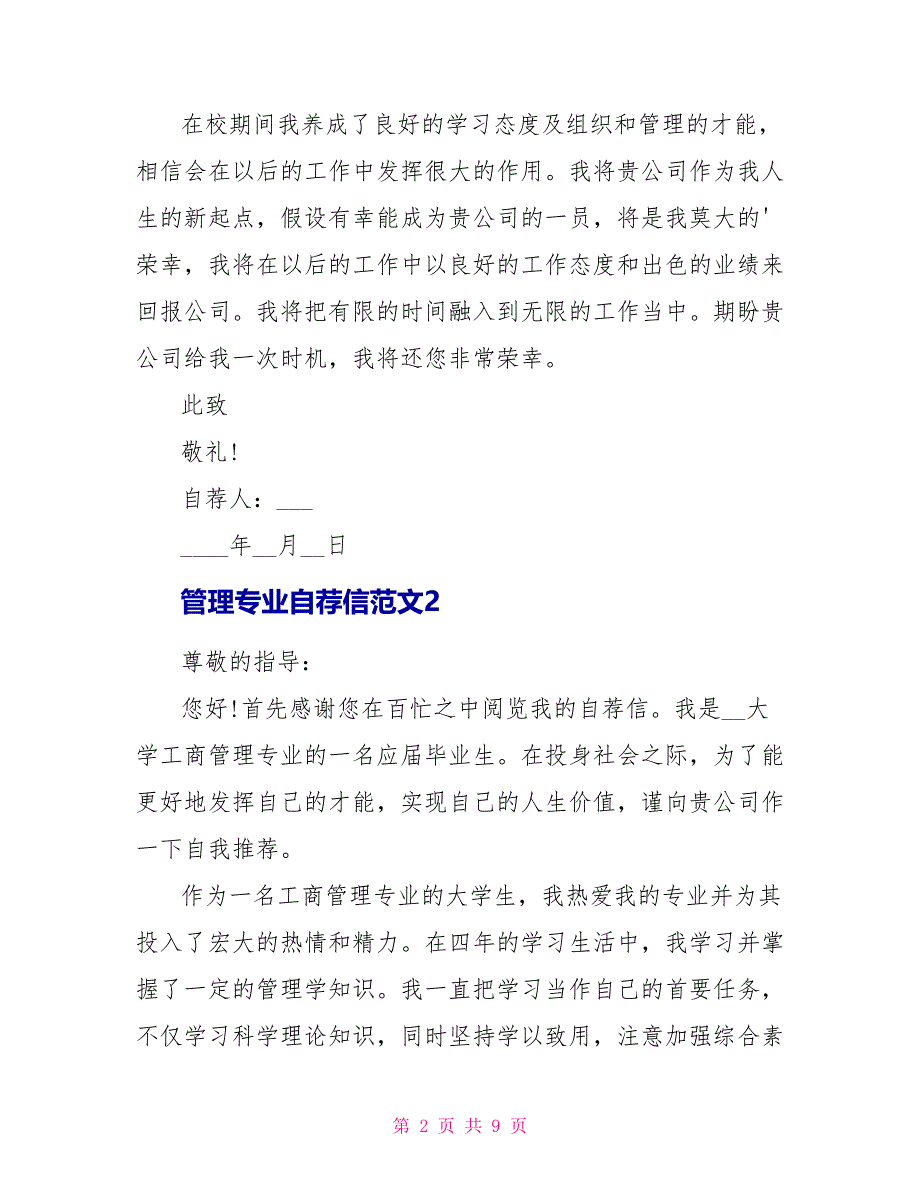 管理专业自荐信范文5篇_第2页