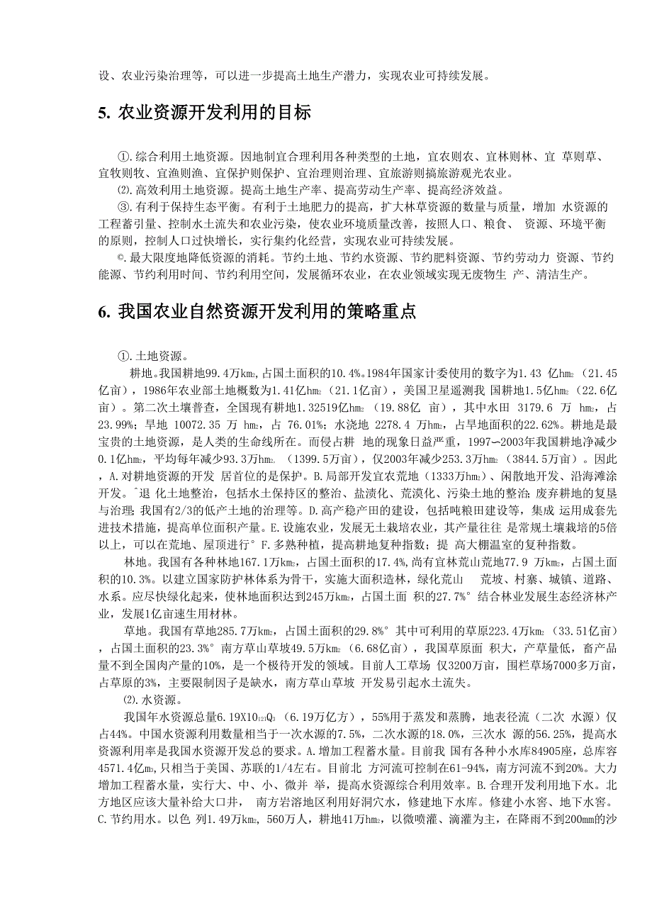 农业资源与农业发展的基本概念_第3页