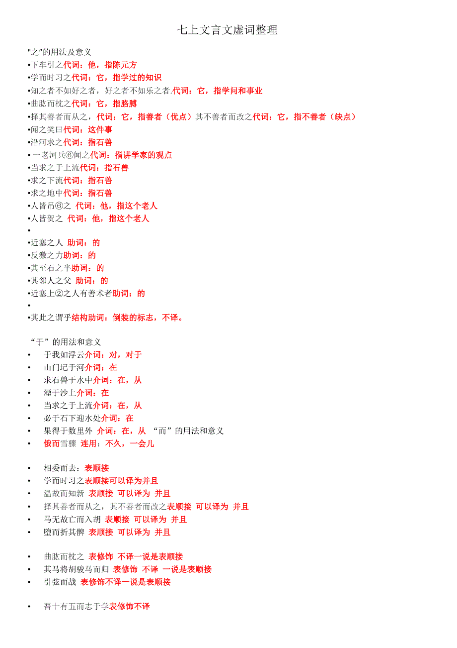 七上文言文虚词整理_第1页
