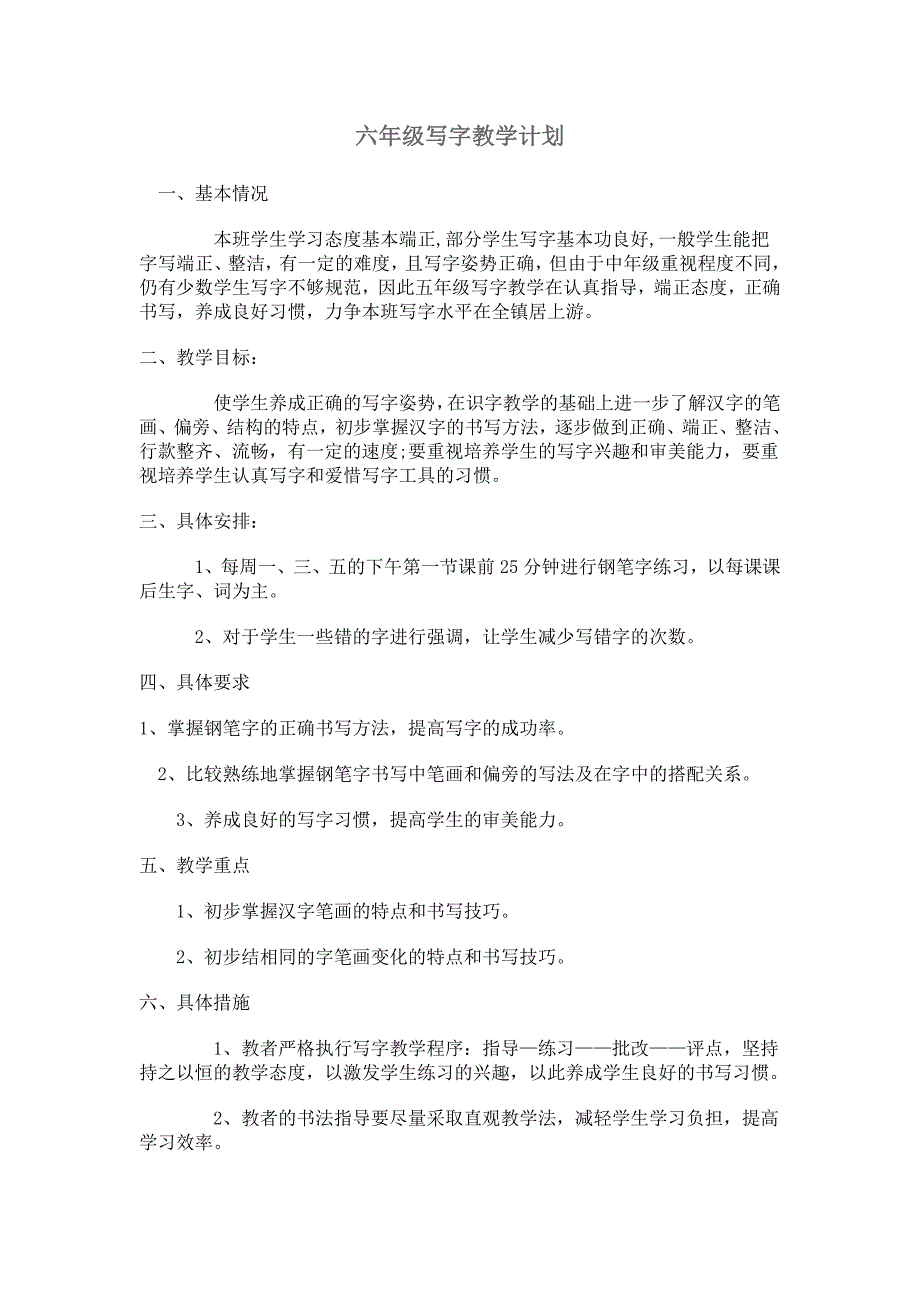 六年级写字教学计1_第1页