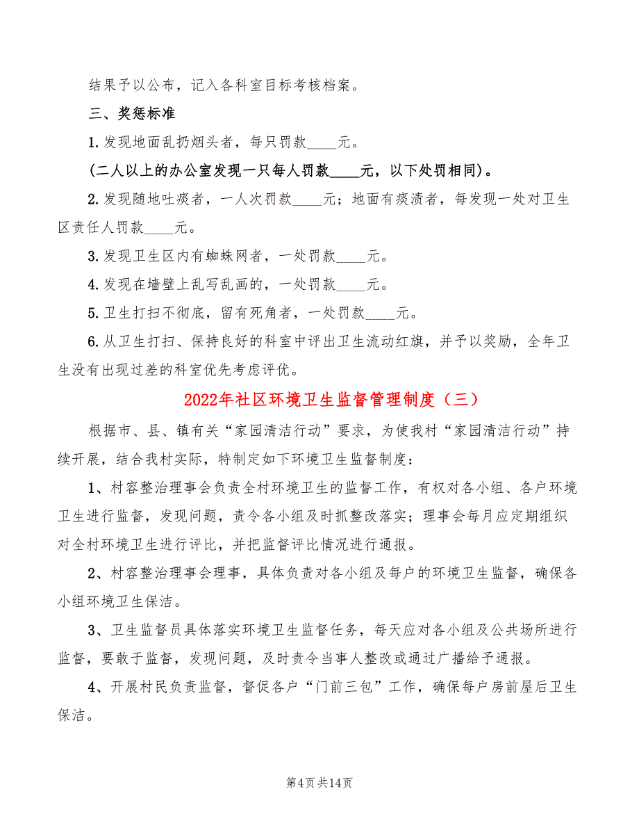 2022年社区环境卫生监督管理制度_第4页