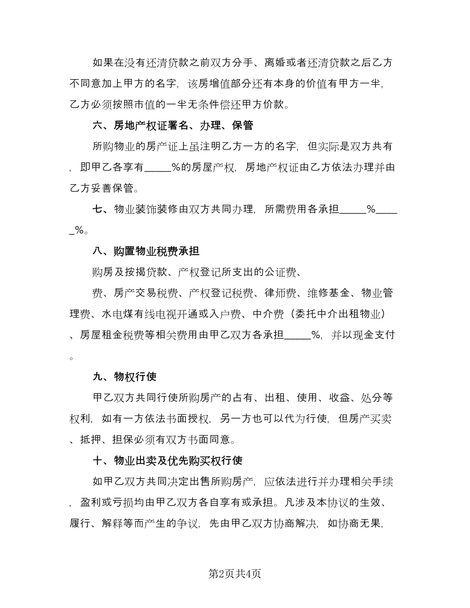 双方婚前购房协议格式版（二篇）.doc_第2页