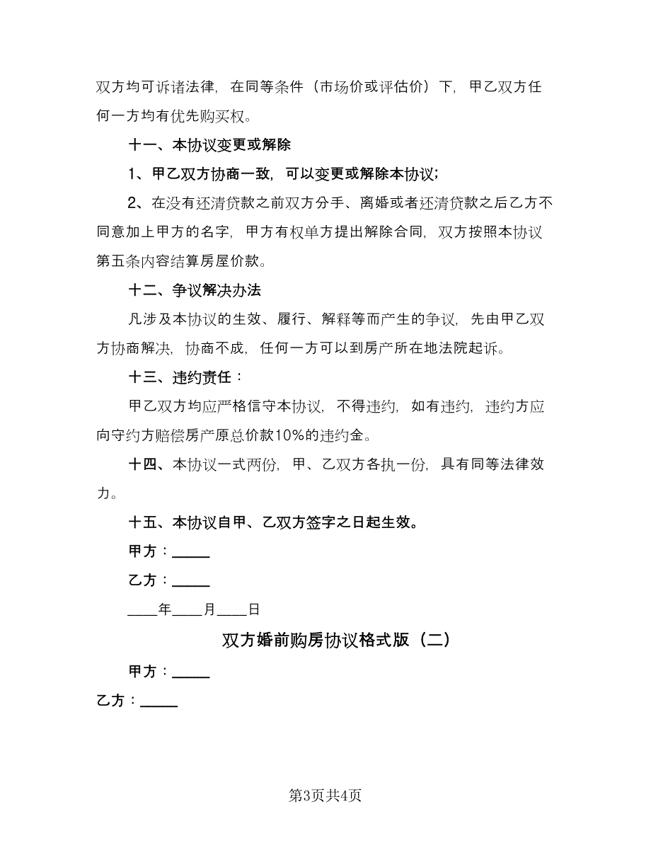 双方婚前购房协议格式版（二篇）.doc_第3页