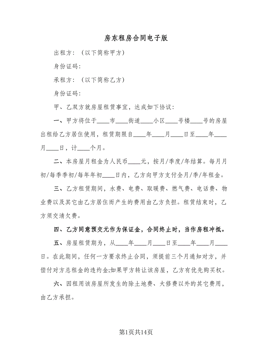 房东租房合同电子版（4篇）.doc_第1页