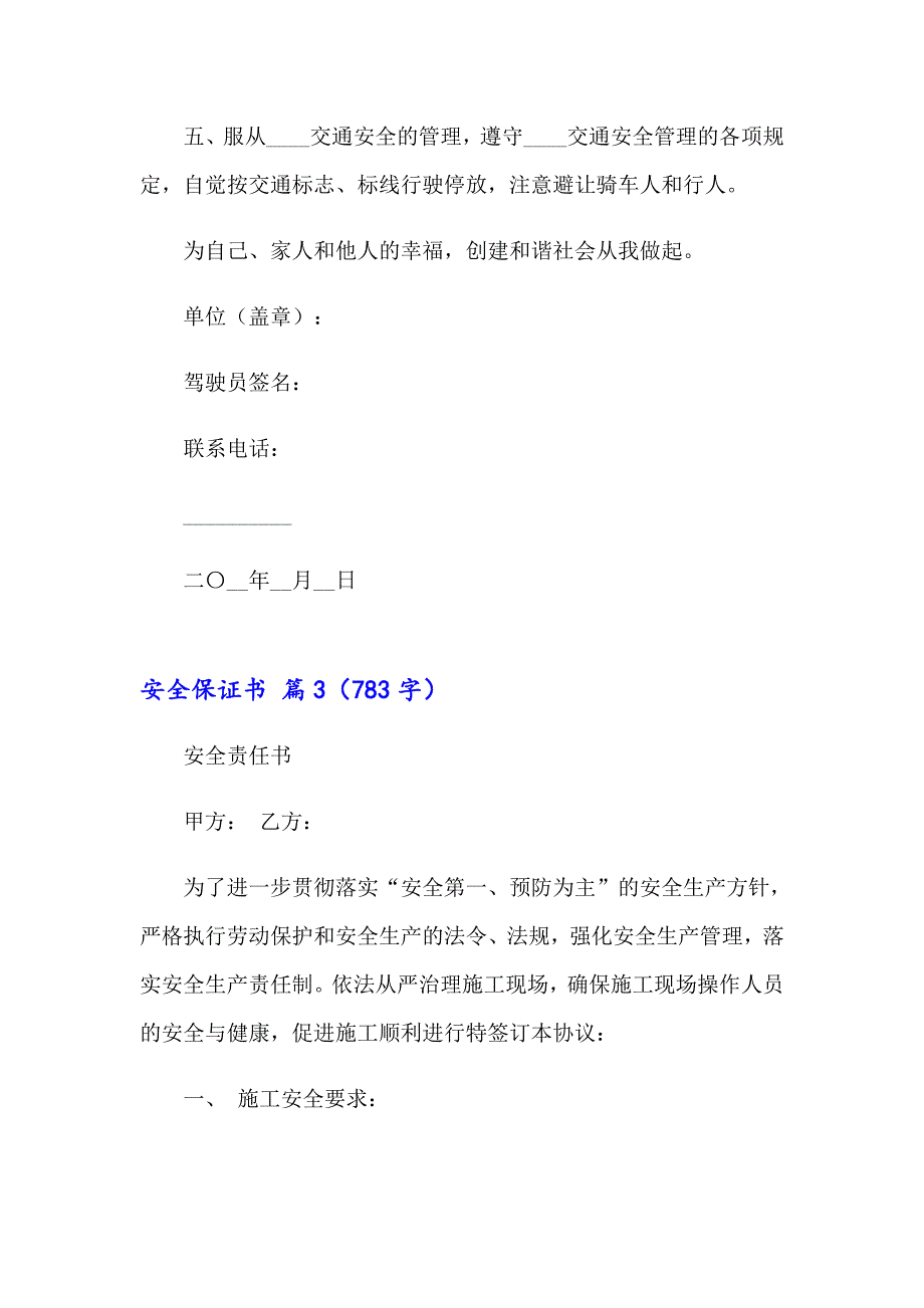 实用的安全保证书模板十篇_第3页