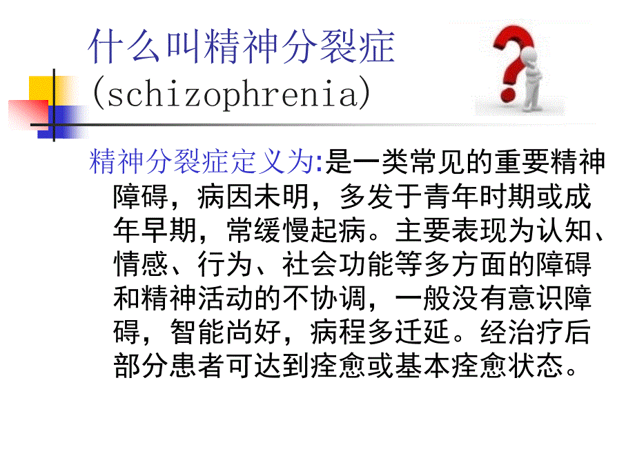 精神分裂症及其他精神病性障碍课件_第3页