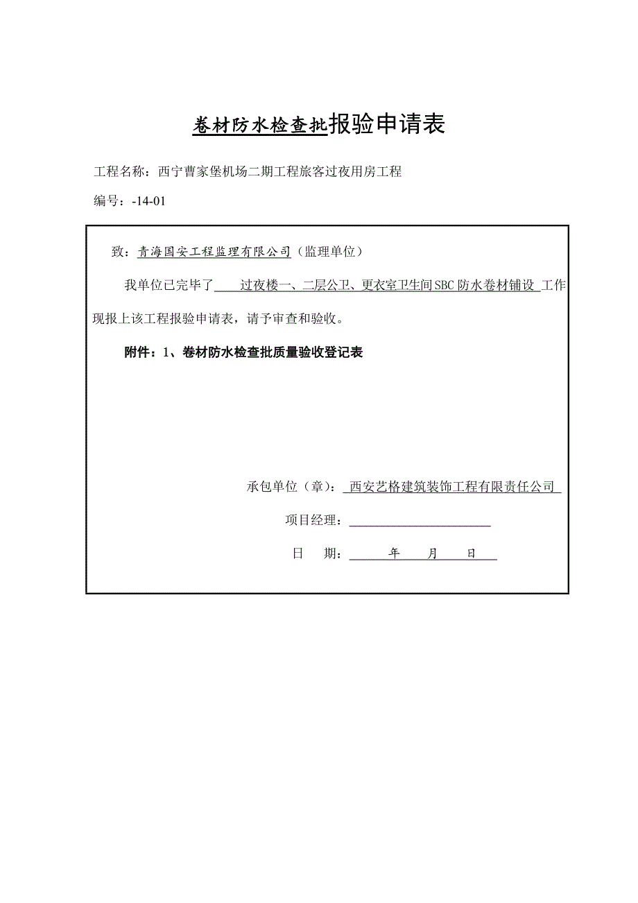 卷材防水层关键工程检验批质量验收记录表_第2页