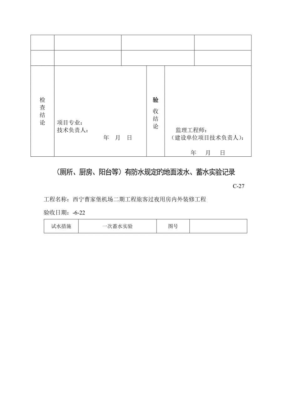 卷材防水层关键工程检验批质量验收记录表_第4页