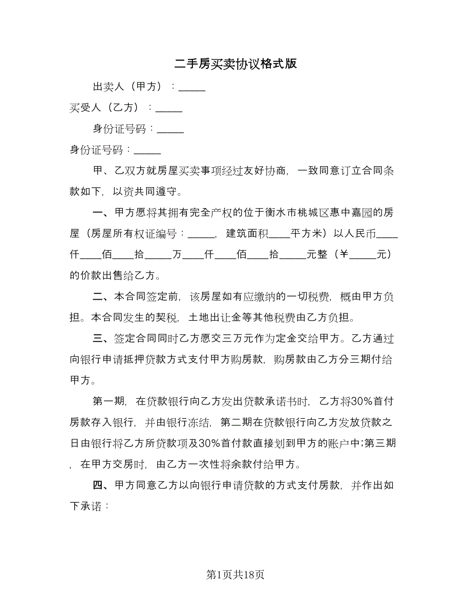 二手房买卖协议格式版（四篇）.doc_第1页