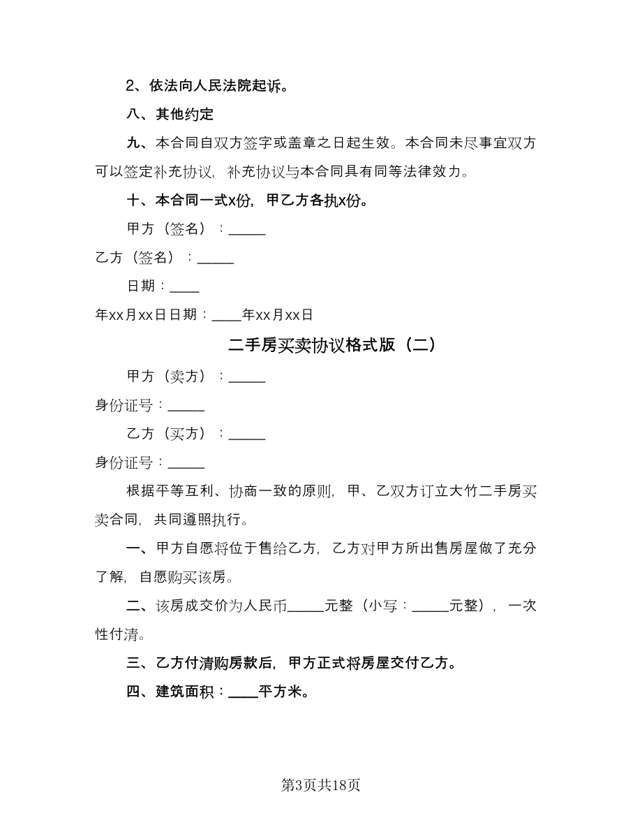 二手房买卖协议格式版（四篇）.doc_第3页