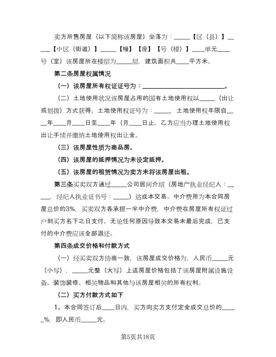 二手房买卖协议格式版（四篇）.doc_第5页