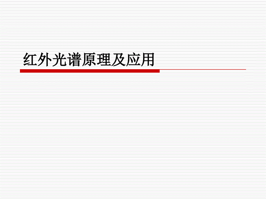 红外光谱原理及应用课件_第1页