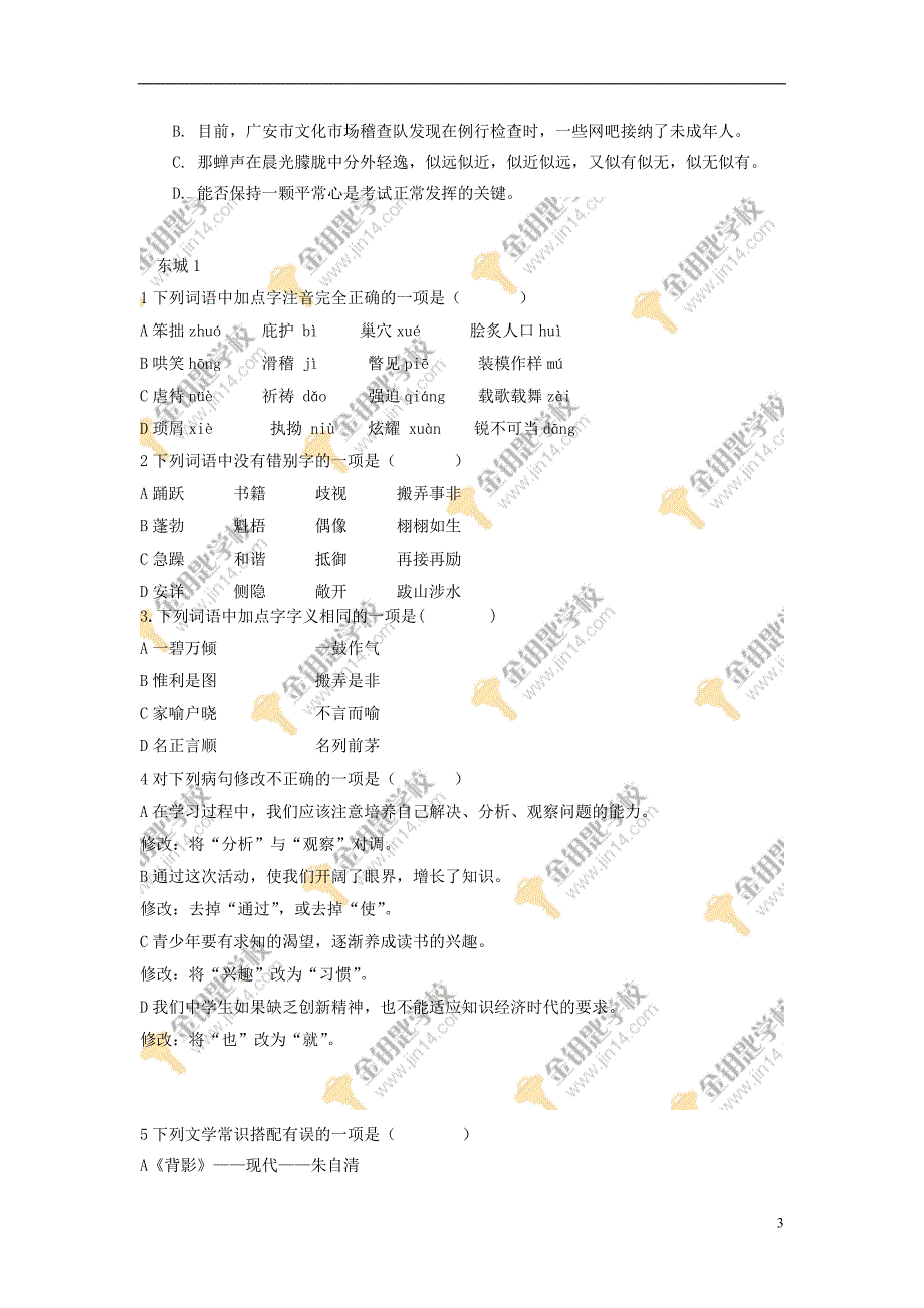 中考语文基础选择题汇编_第3页