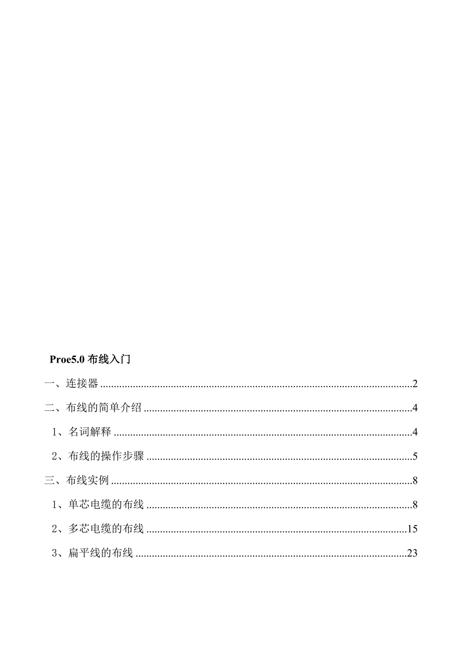 Proe5.0三维布线_第1页