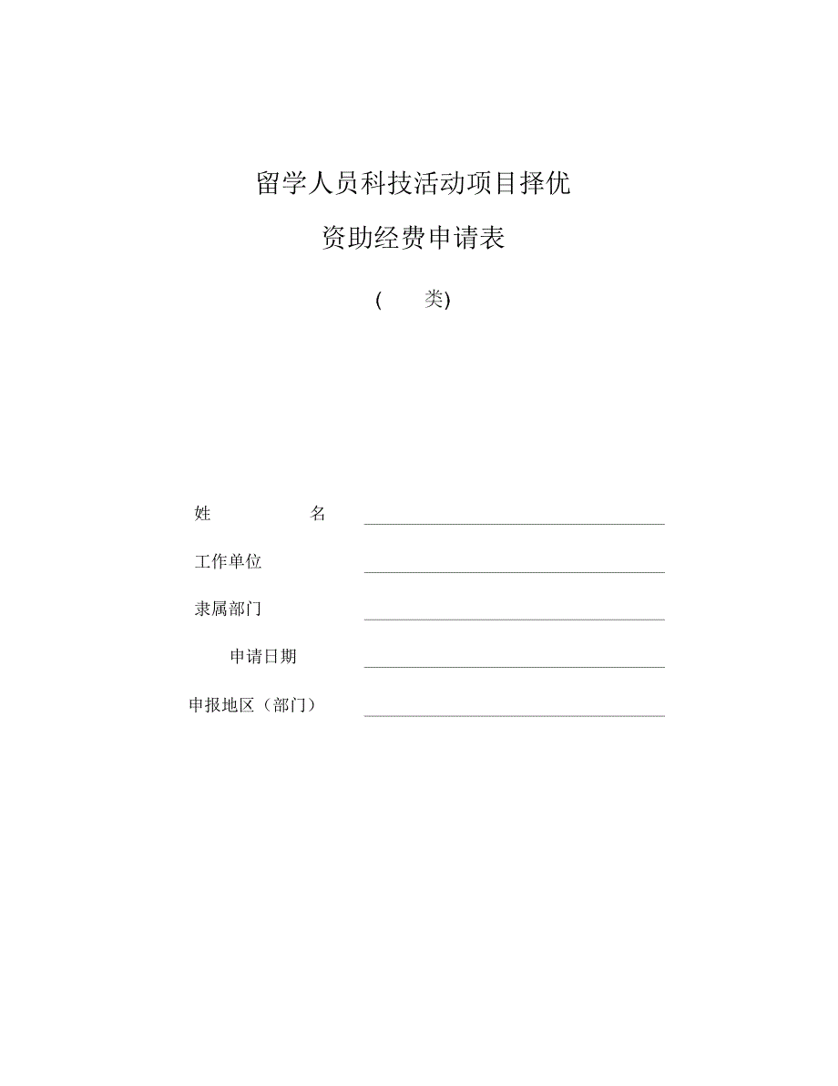 留学人员科技活动项目择优_第1页