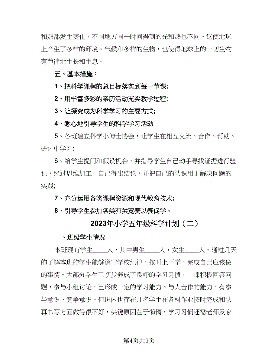 2023年小学五年级科学计划（3篇）.doc_第4页