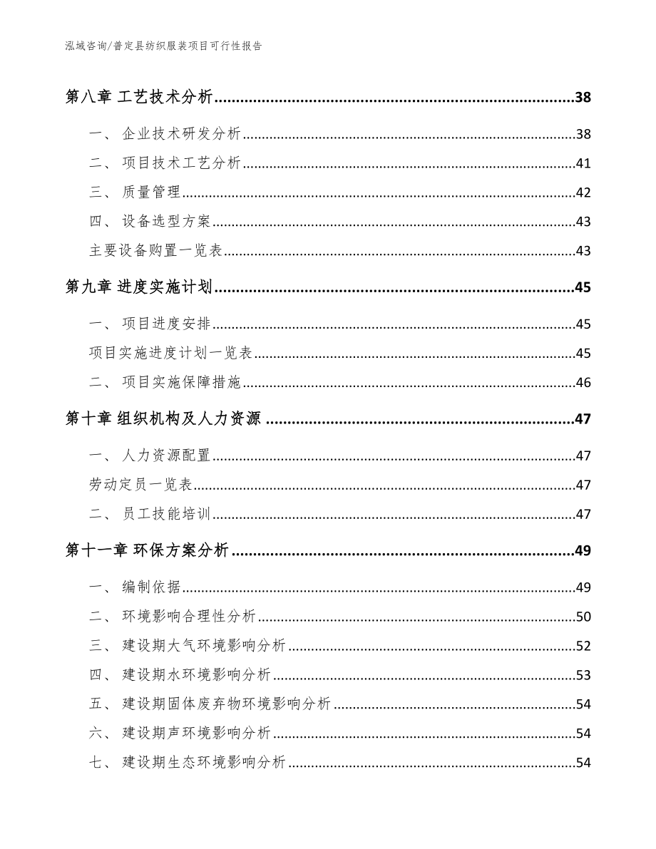 普定县纺织服装项目可行性报告【范文模板】_第4页