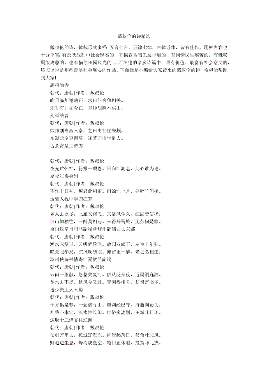 戴叔伦的诗精选_第1页