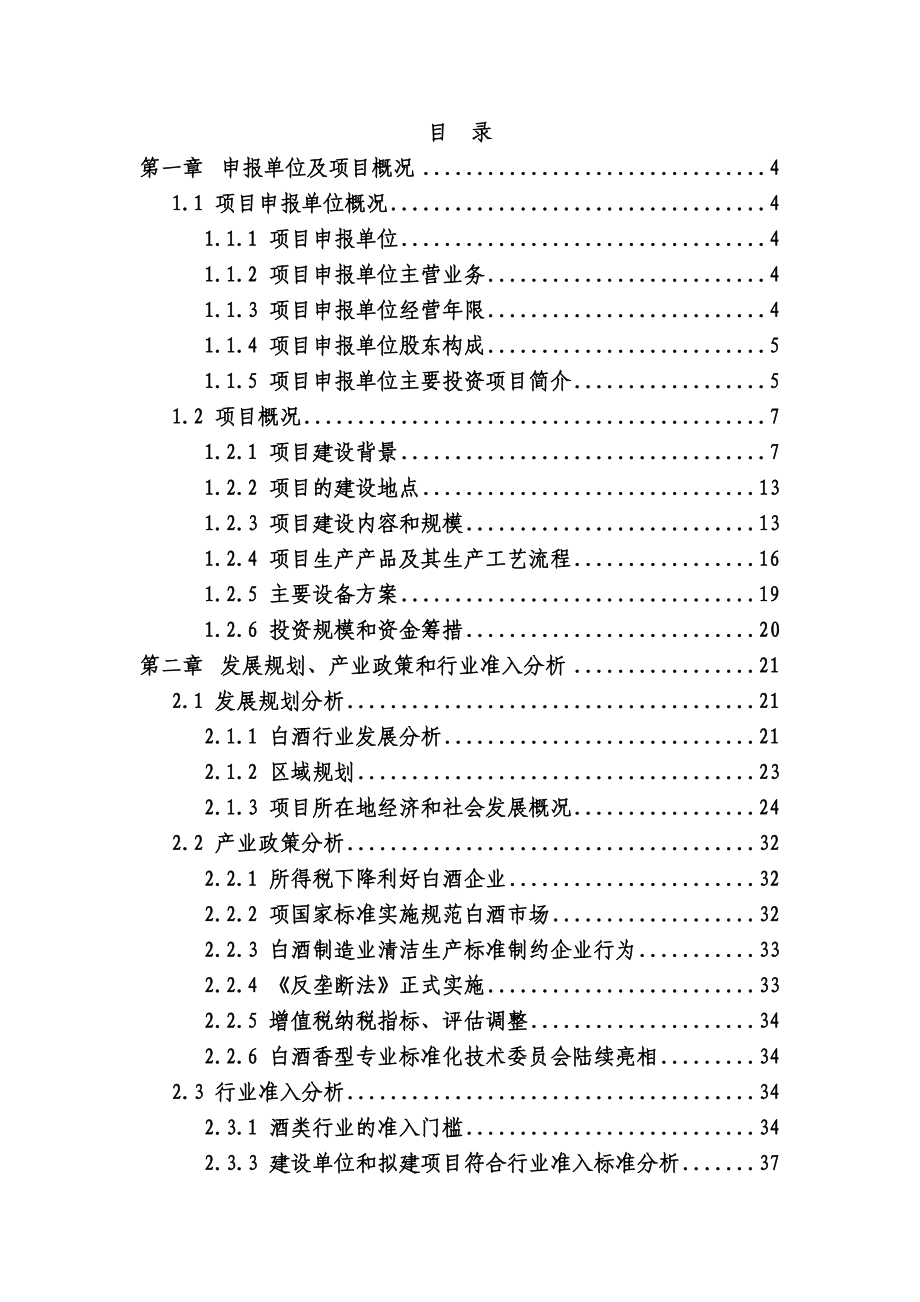 某酒厂项目可行性投资级资质98页).doc_第1页