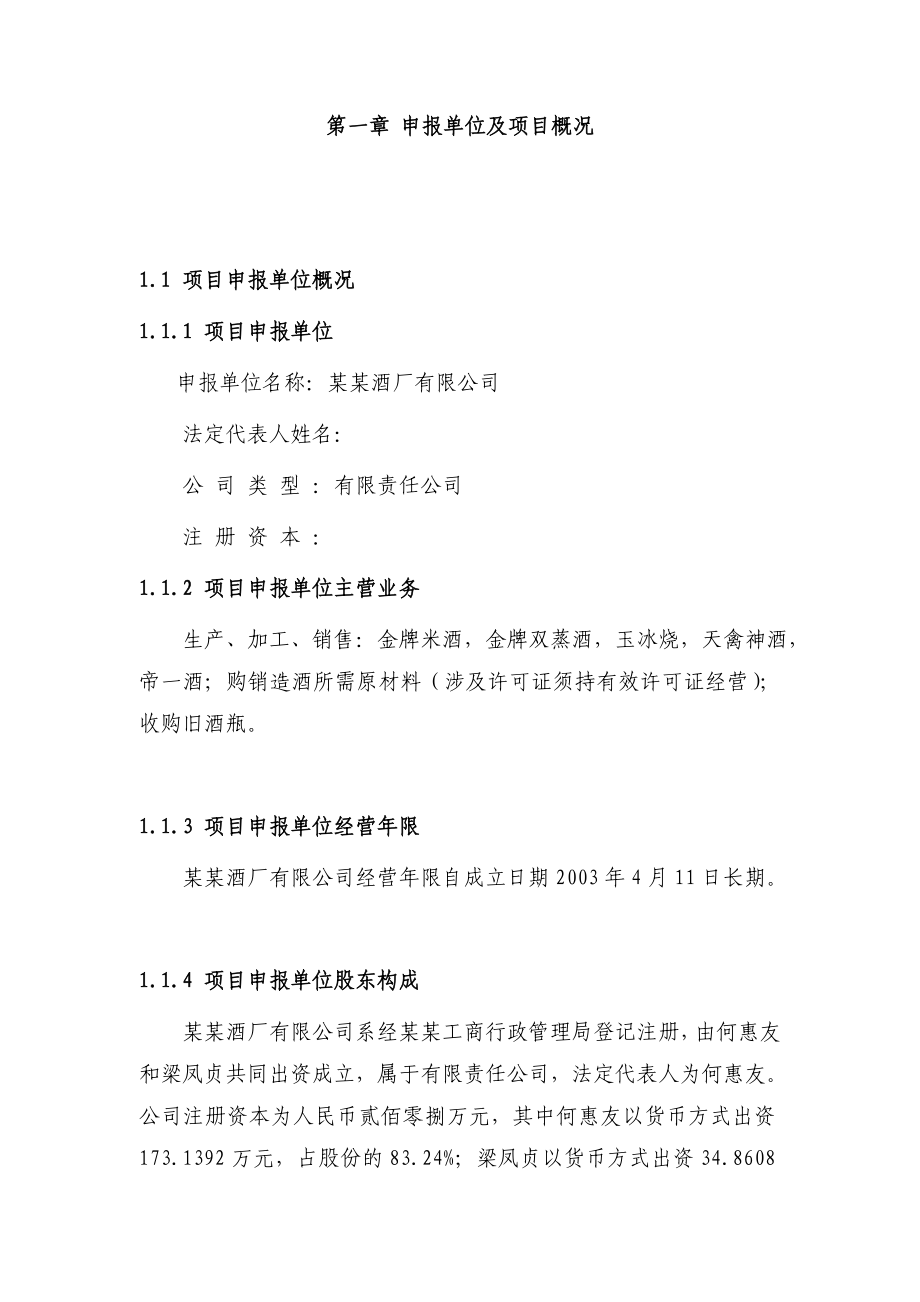 某酒厂项目可行性投资级资质98页).doc_第4页