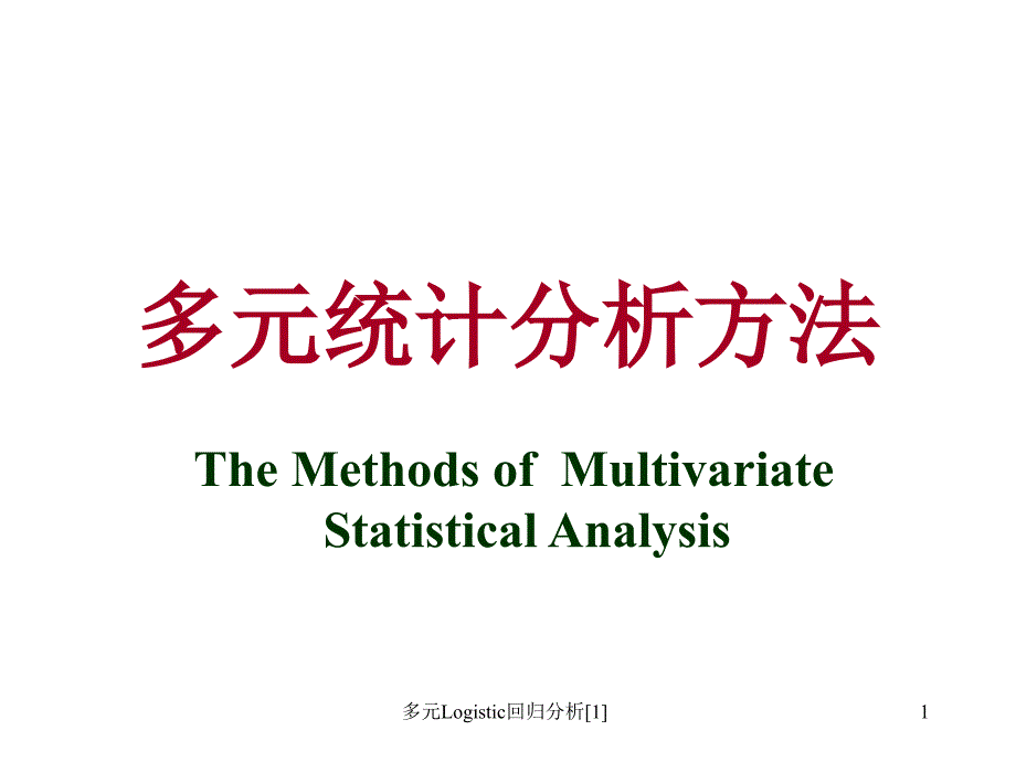 多元Logistic回归分析[1]_第1页