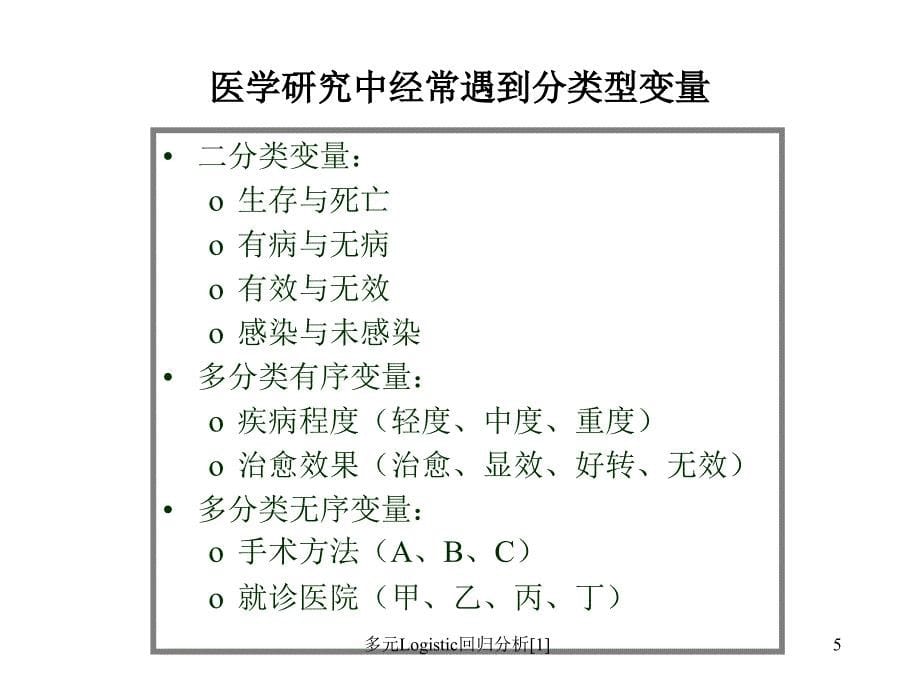 多元Logistic回归分析[1]_第5页