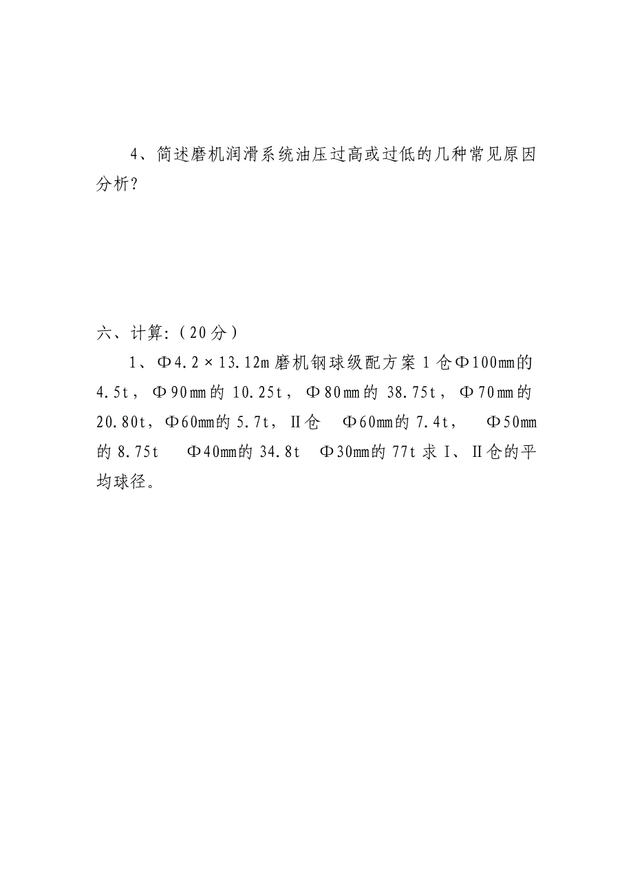 二季度水泥磨中控操作员测试题_第4页