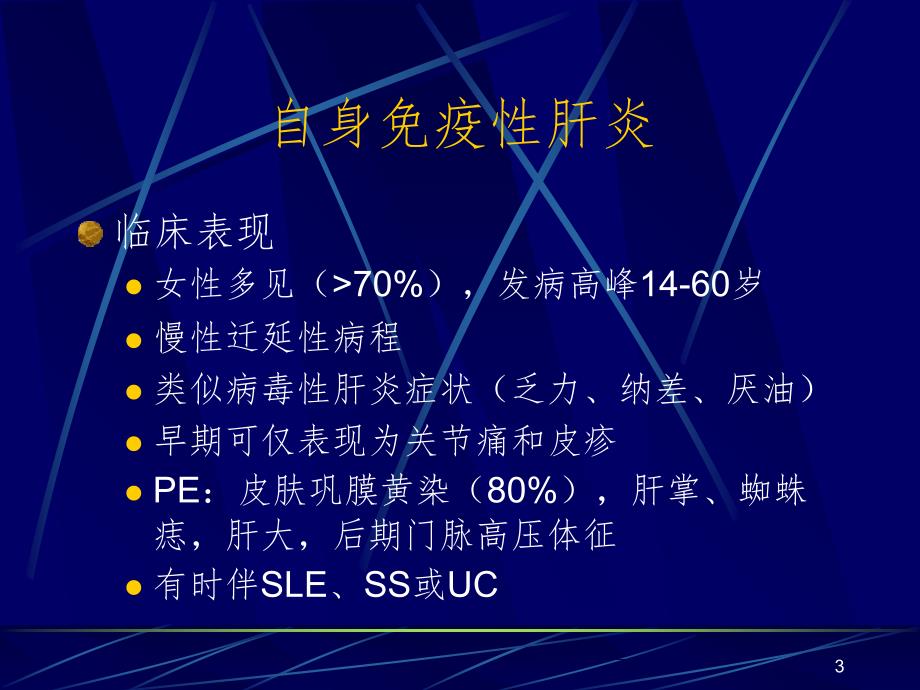 自身免疫性肝病PPT精品文档_第3页