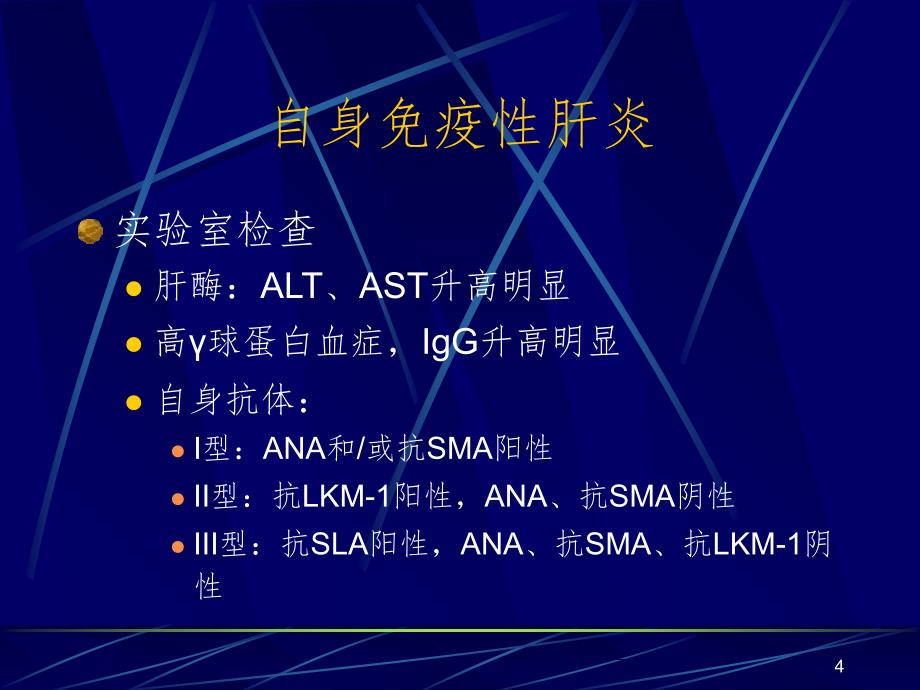 自身免疫性肝病PPT精品文档_第4页