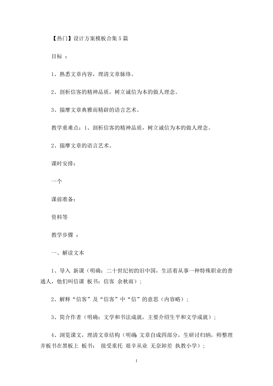 最新热门设计方案模板合集5篇_第1页