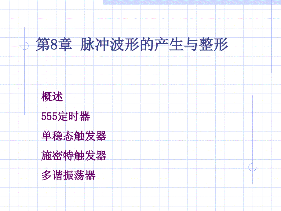 数字电路第八章脉冲波形的产生与整形j_第1页