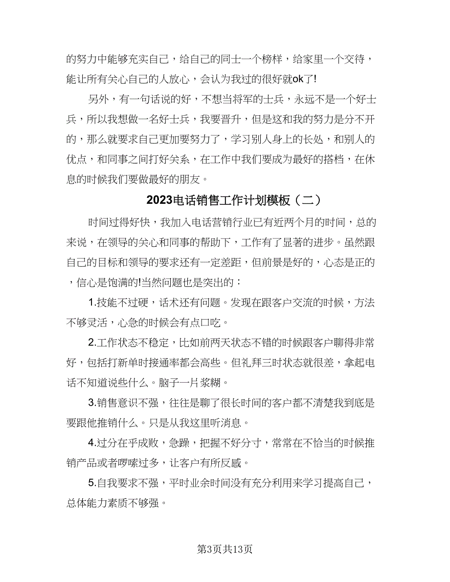 2023电话销售工作计划模板（7篇）_第3页