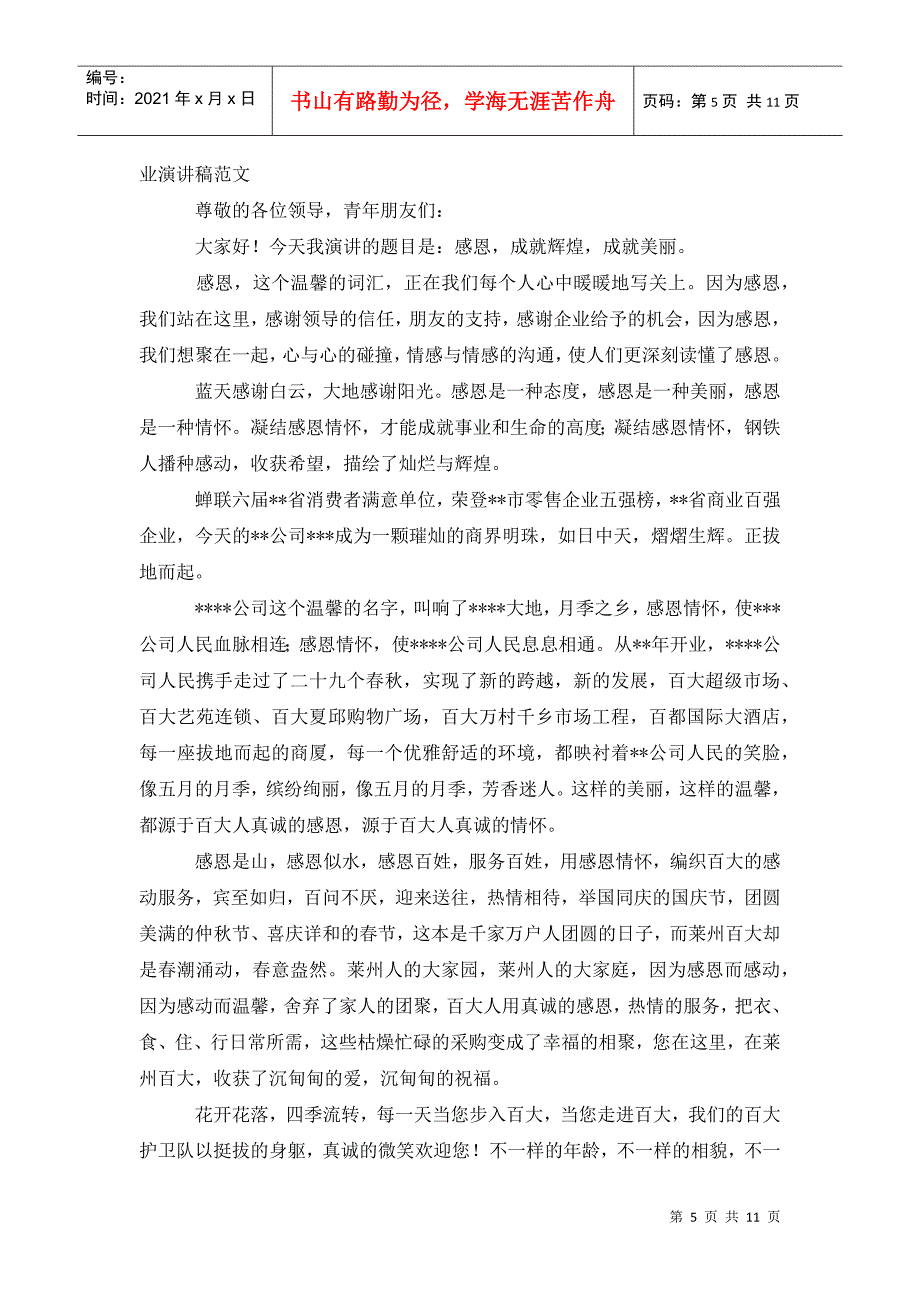 公司感恩主题演讲稿：感恩成就辉煌成就美_第5页