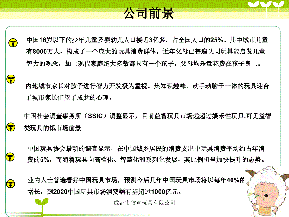 成都市牧童玩具有限公司课件_第2页