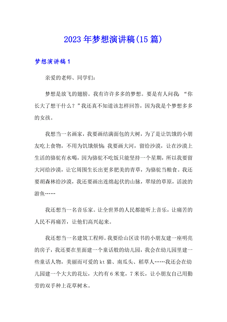 （精选汇编）2023年梦想演讲稿(15篇)_第1页