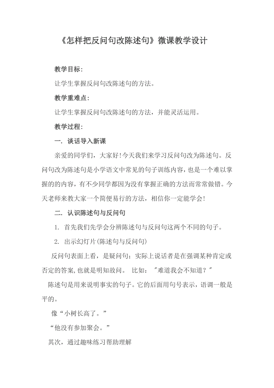 《怎样把反问句改陈述句》微课教学设计_第1页