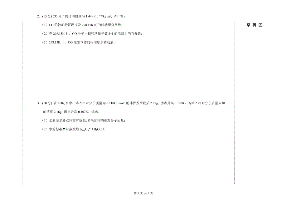 化学院物理化学(上)2007.1.17(A).doc_第5页