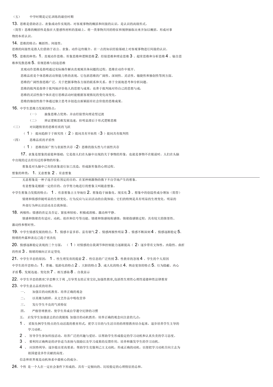 中学教育心理学复习要点_第2页
