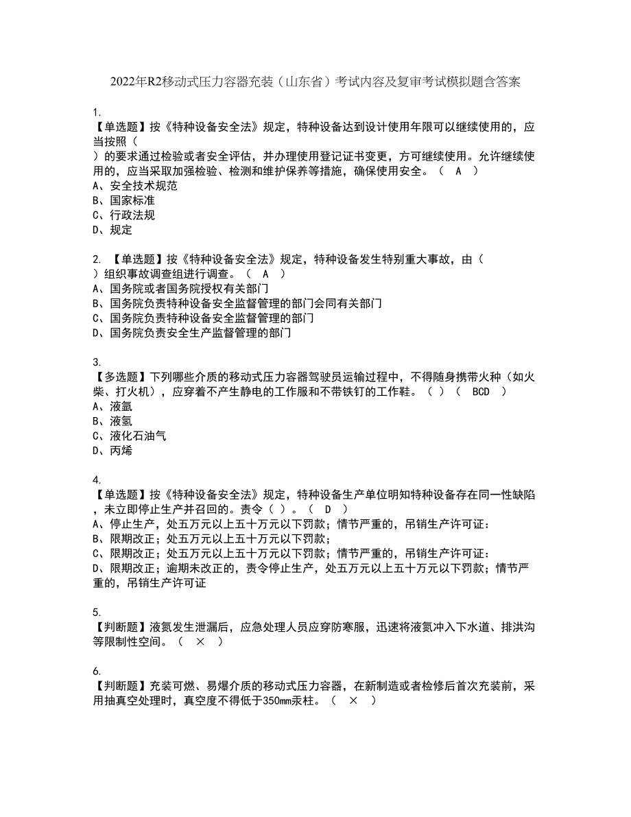 2022年R2移动式压力容器充装（山东省）考试内容及复审考试模拟题含答案第38期_第1页