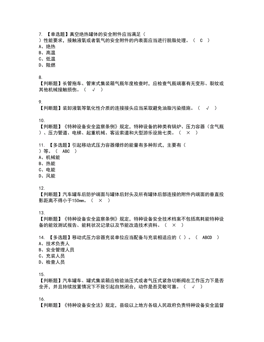 2022年R2移动式压力容器充装（山东省）考试内容及复审考试模拟题含答案第38期_第2页